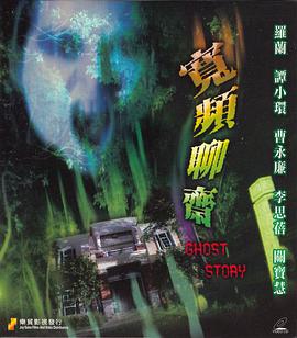 宽频聊斋封面图