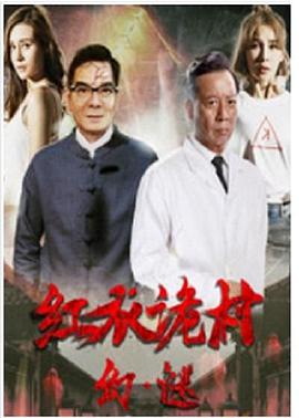 红衣诡村之幻·谜封面图