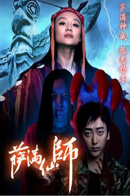 萨满仙师封面图