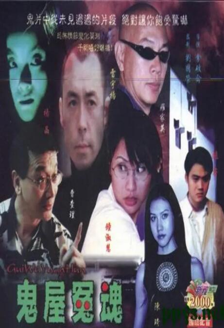 鬼屋冤魂封面图