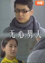 无心男人封面图