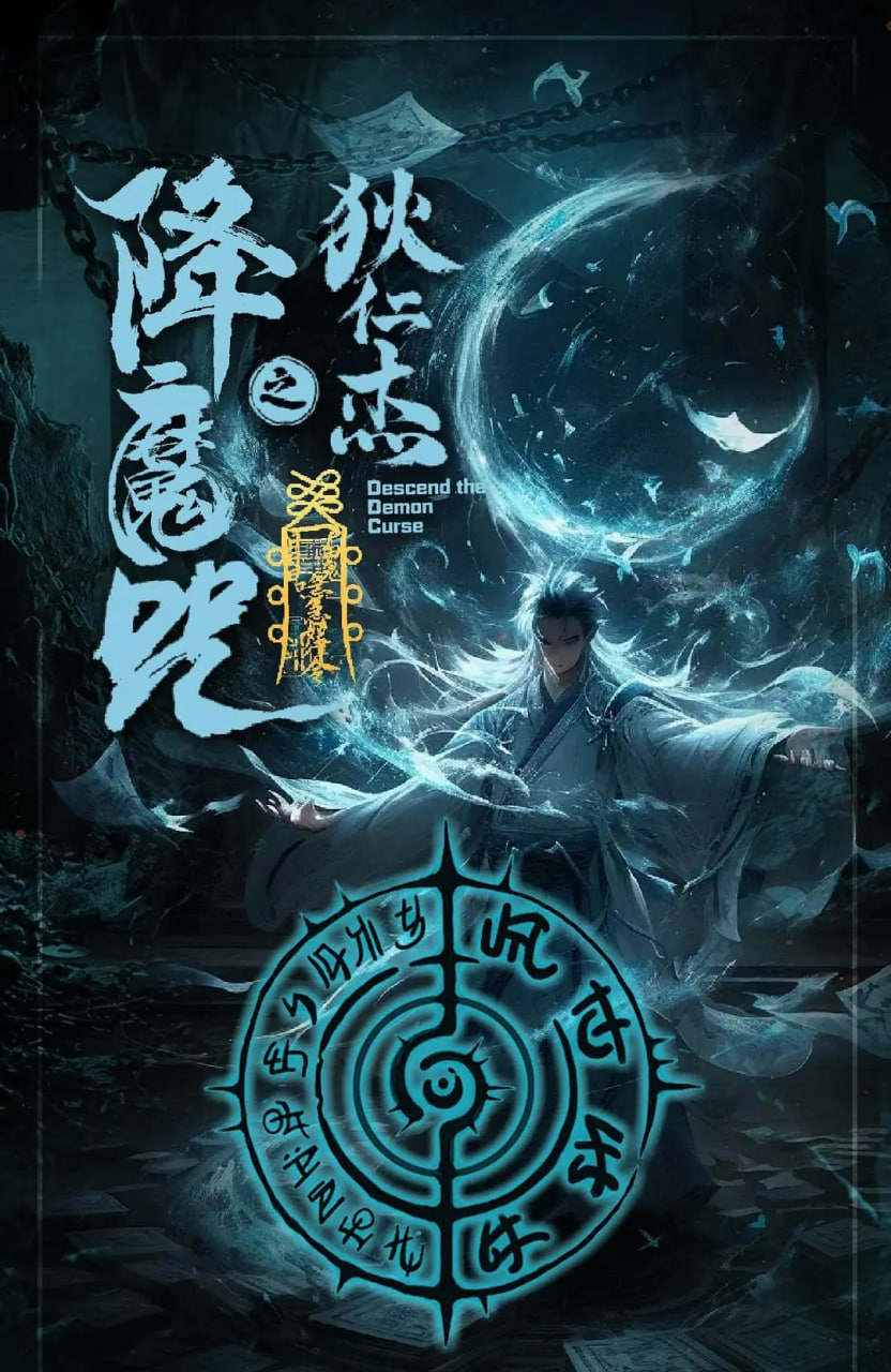 狄仁杰之降魔咒封面图