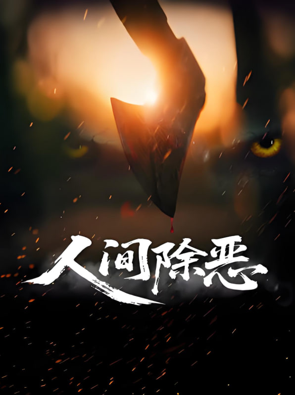 人间除恶封面图