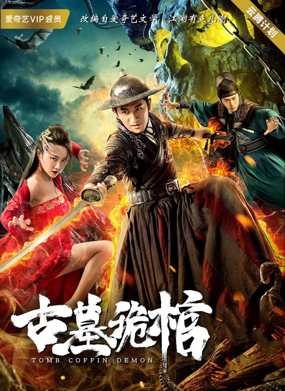 古墓诡棺封面图