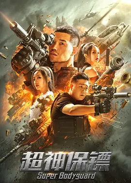 超神保镖封面图