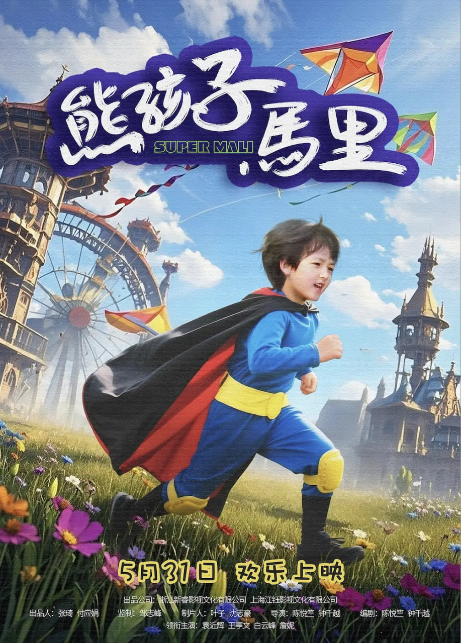 熊孩子马里封面图