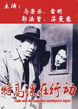 特高课在行动封面图