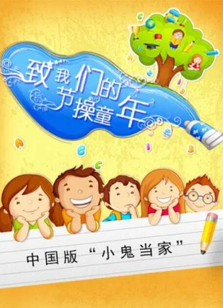 致我们的节操童年封面图