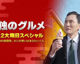 孤独的美食家：笑料加量！当五郎遇上搞笑艺人封面图