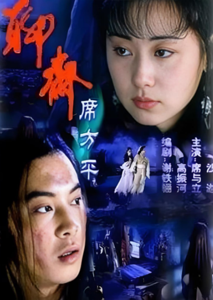 聊斋·席方平封面图