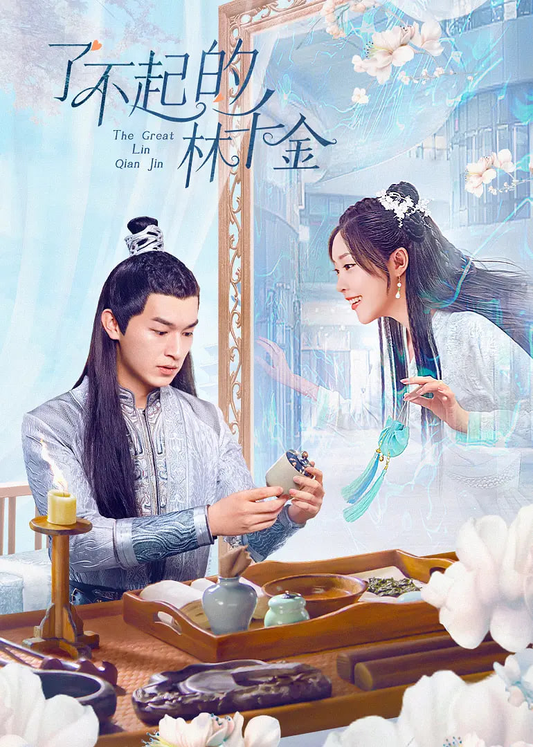 了不起的林千金封面图