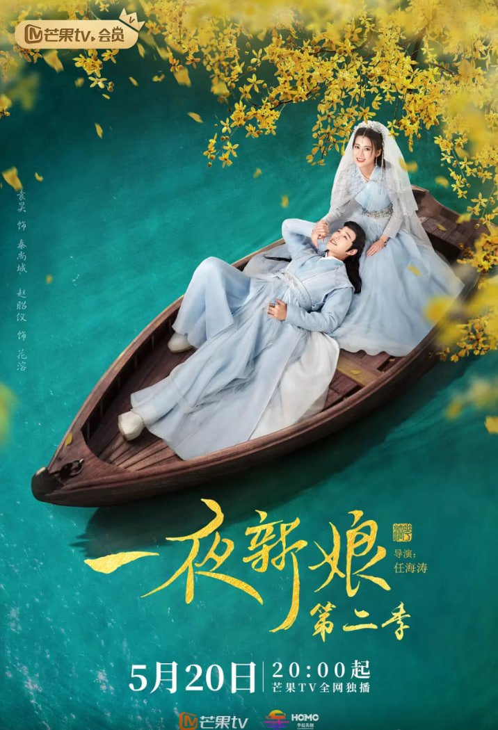 一夜新娘 第二季封面图