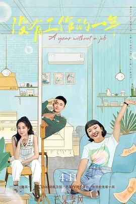 没有工作的一年封面图