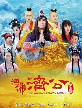 活佛济公 第三季封面图
