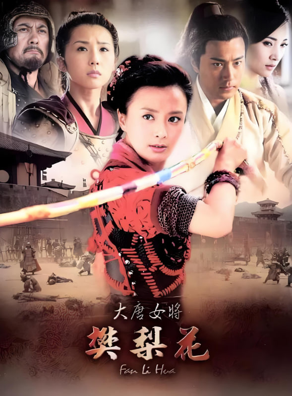 大唐女将樊梨花封面图