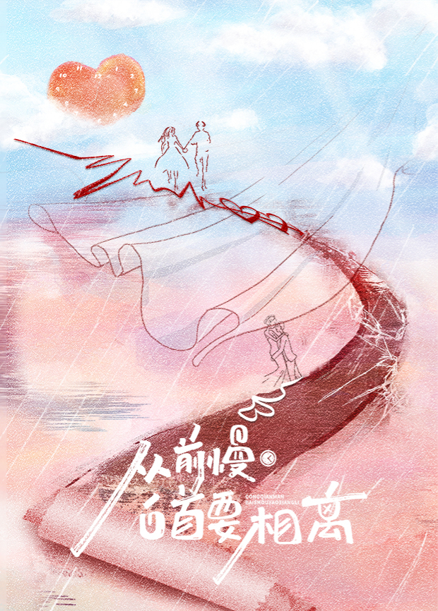 从前慢·白首要相离封面图