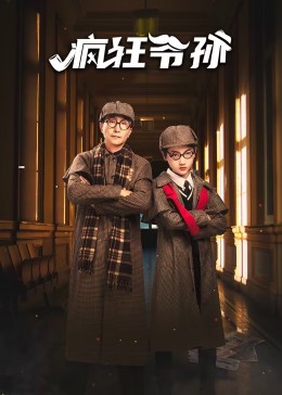 疯狂爷孙封面图