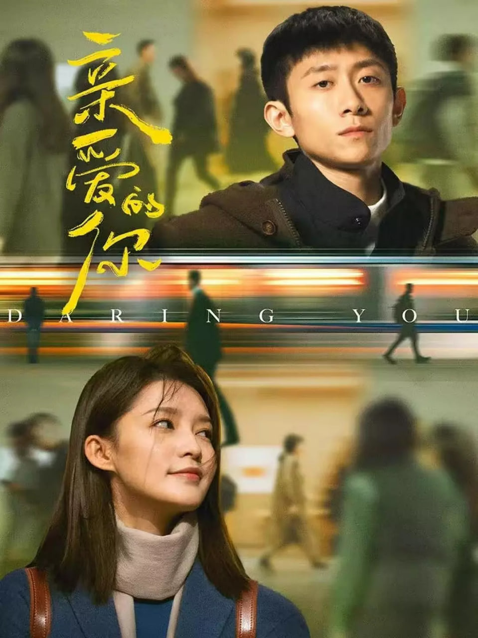 亲爱的你封面图