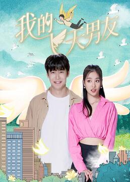 我的飞天男友封面图