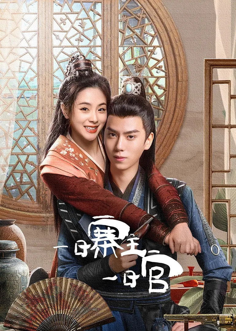 一日寨主一日官封面图