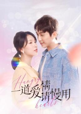 一道爱情请慢用封面图