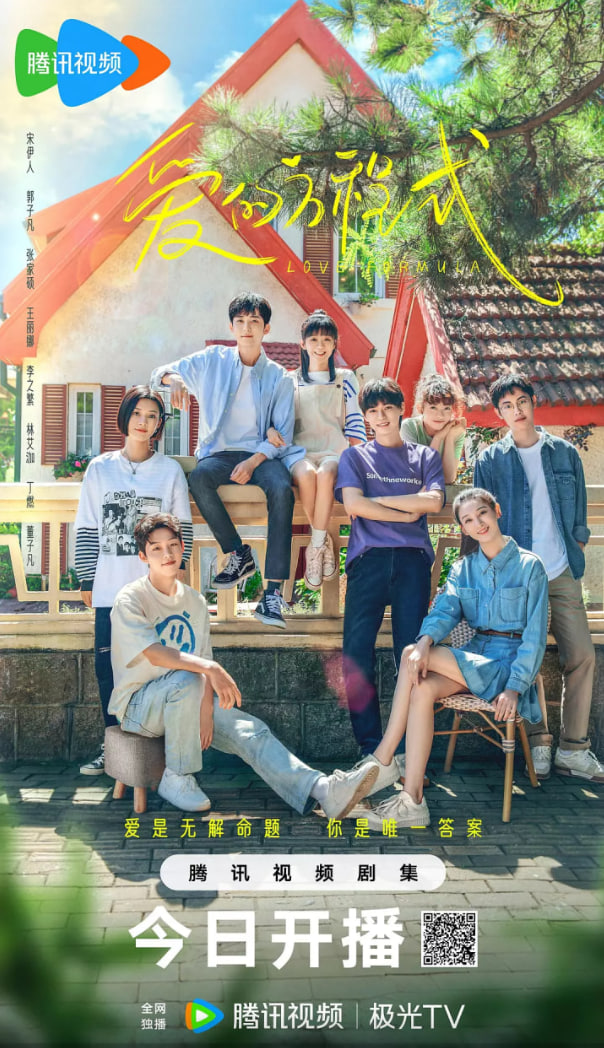 爱的方程式 2025封面图