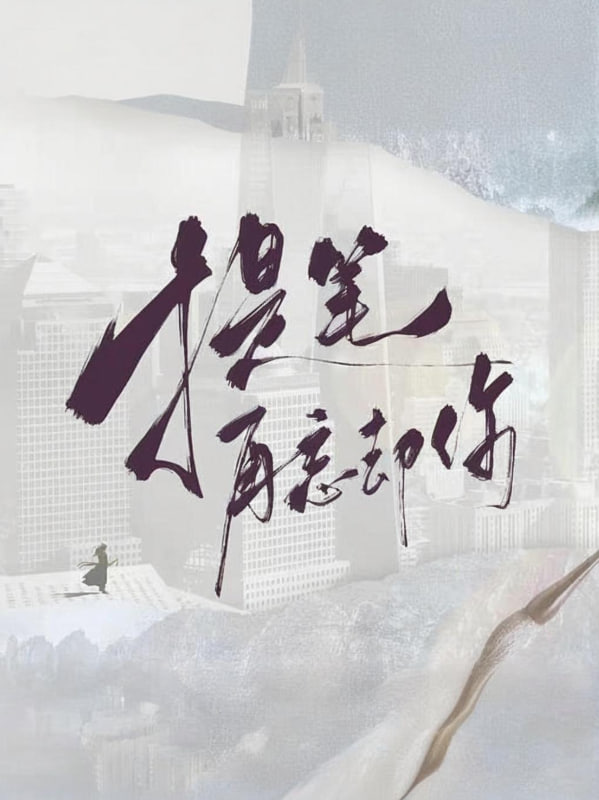 提笔再忘却你封面图