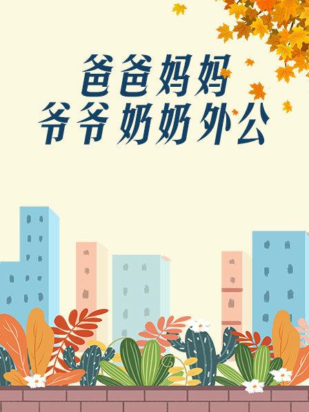 爸爸、妈妈、爷爷、奶奶、外公封面图