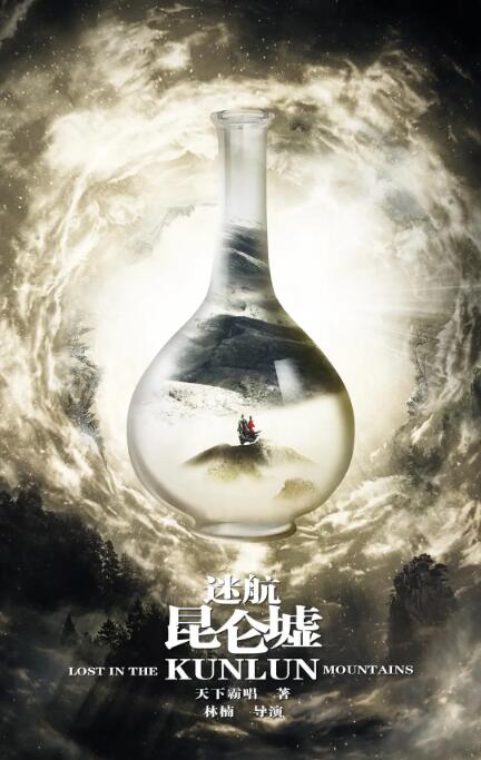 迷航昆仑墟封面图
