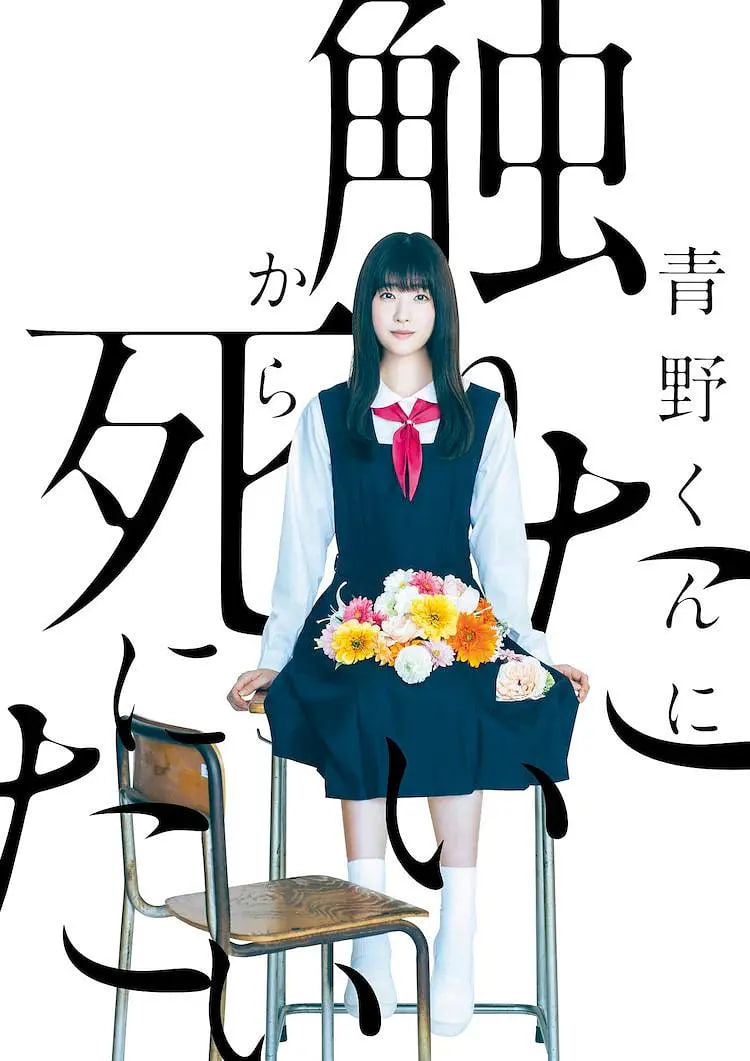 为了触摸青野同学，所以我想死封面图