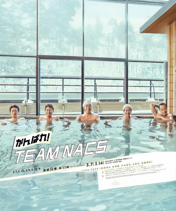 加油！TEAM NACS封面图