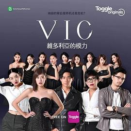 VIC维多利亚的模力封面图