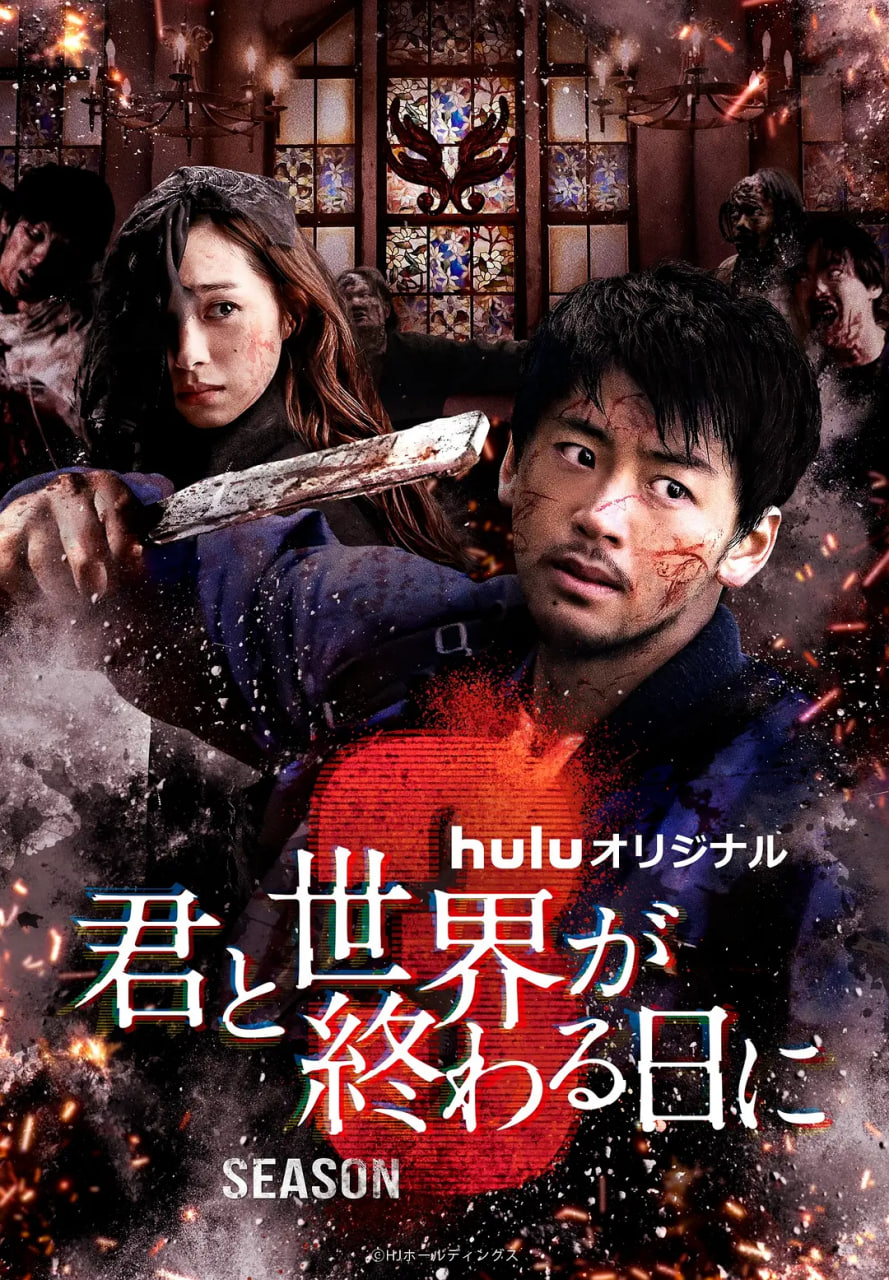 与你在世界终结之日 第三季封面图