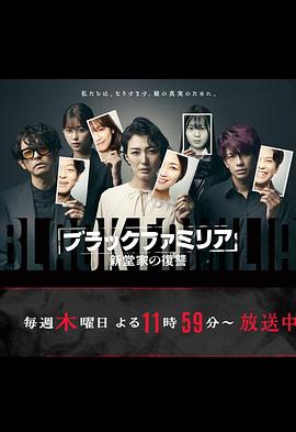 暗黑家族 新堂家的复仇封面图