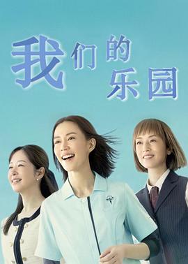我们的乐园封面图