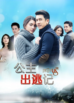 公主出逃记[普通话版]封面图