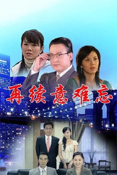再续意难忘 第七季封面图