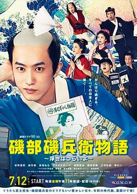 矶部矶兵卫物语 浮世多辛苦封面图