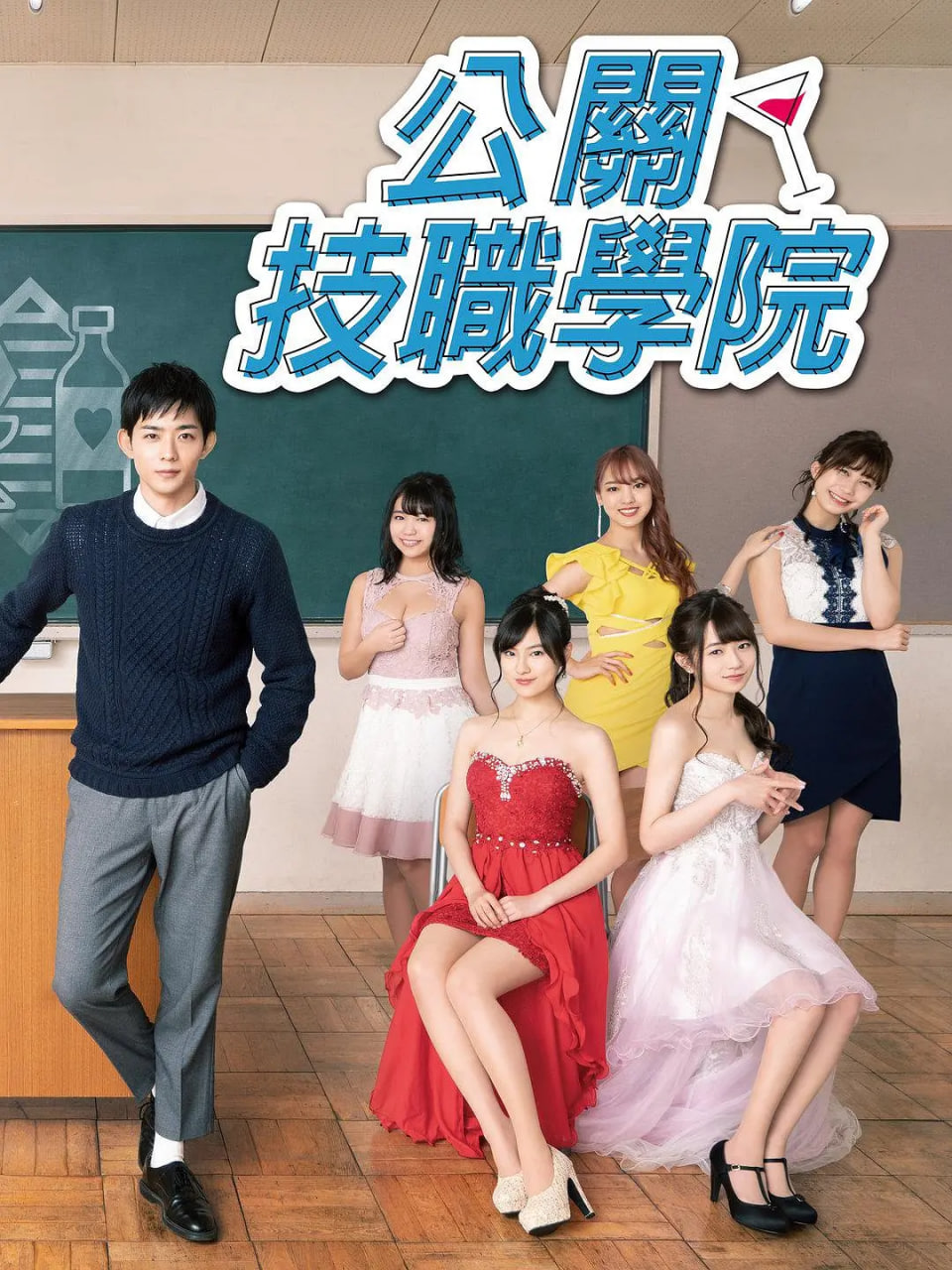 都立水商 令和封面图