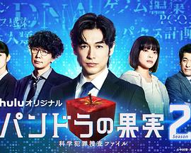 潘多拉的果实~科学犯罪搜查档案~ 第二季封面图