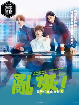 乱来！我居然会成为社长封面图