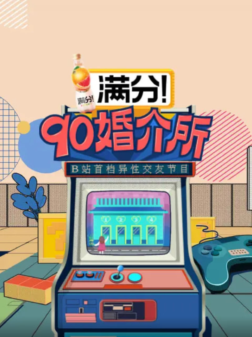 90婚介所封面图