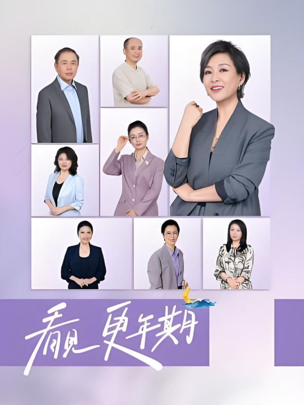 看见，更年期封面图