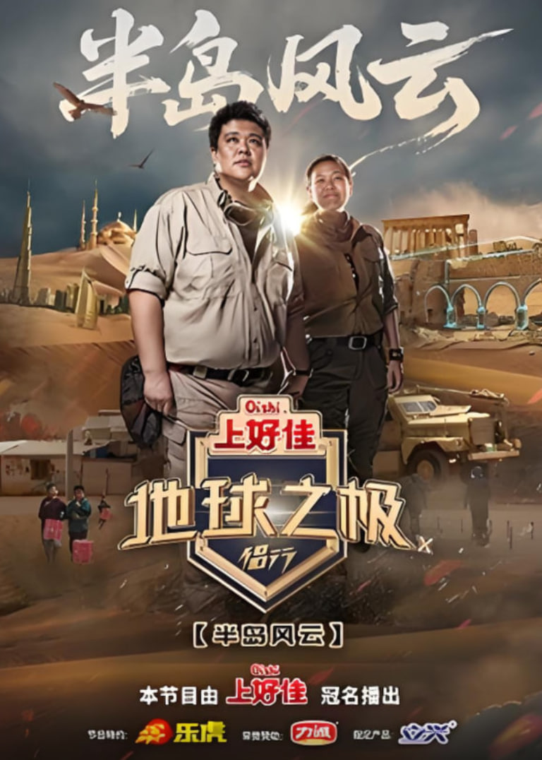 地球之极·侣行 第十季封面图