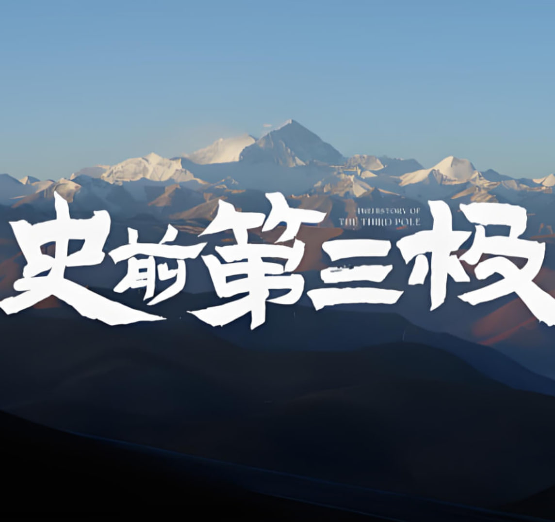 史前第三极封面图