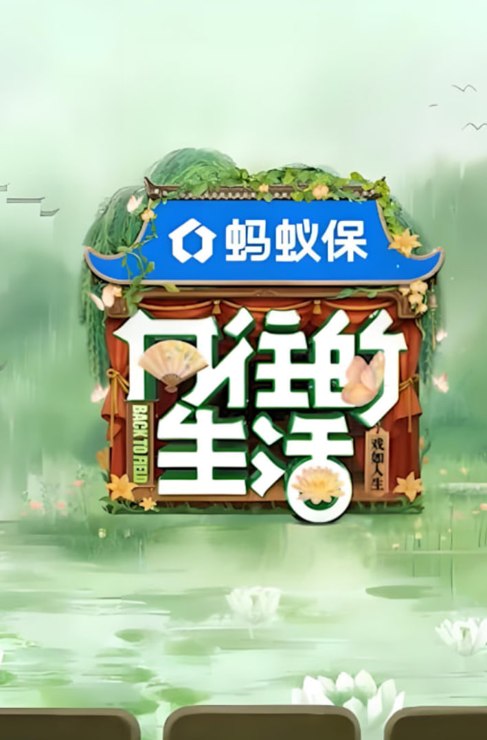 向往的生活-戏如人生封面图