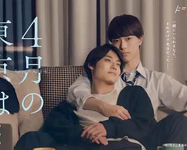 4月的东京封面图