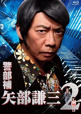 警部补 矢部谦三2封面图
