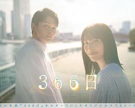 366日封面图