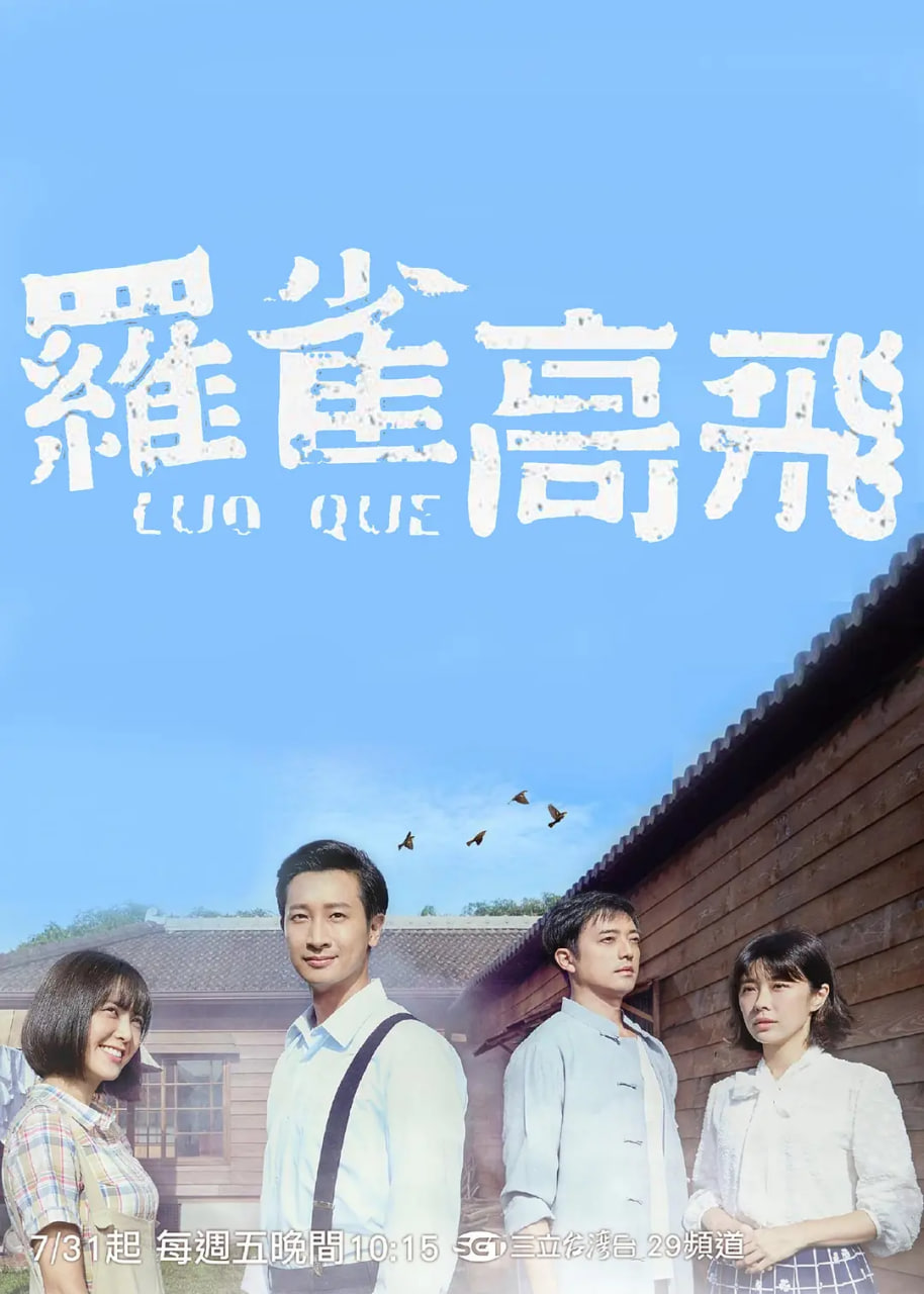 罗雀高飞封面图